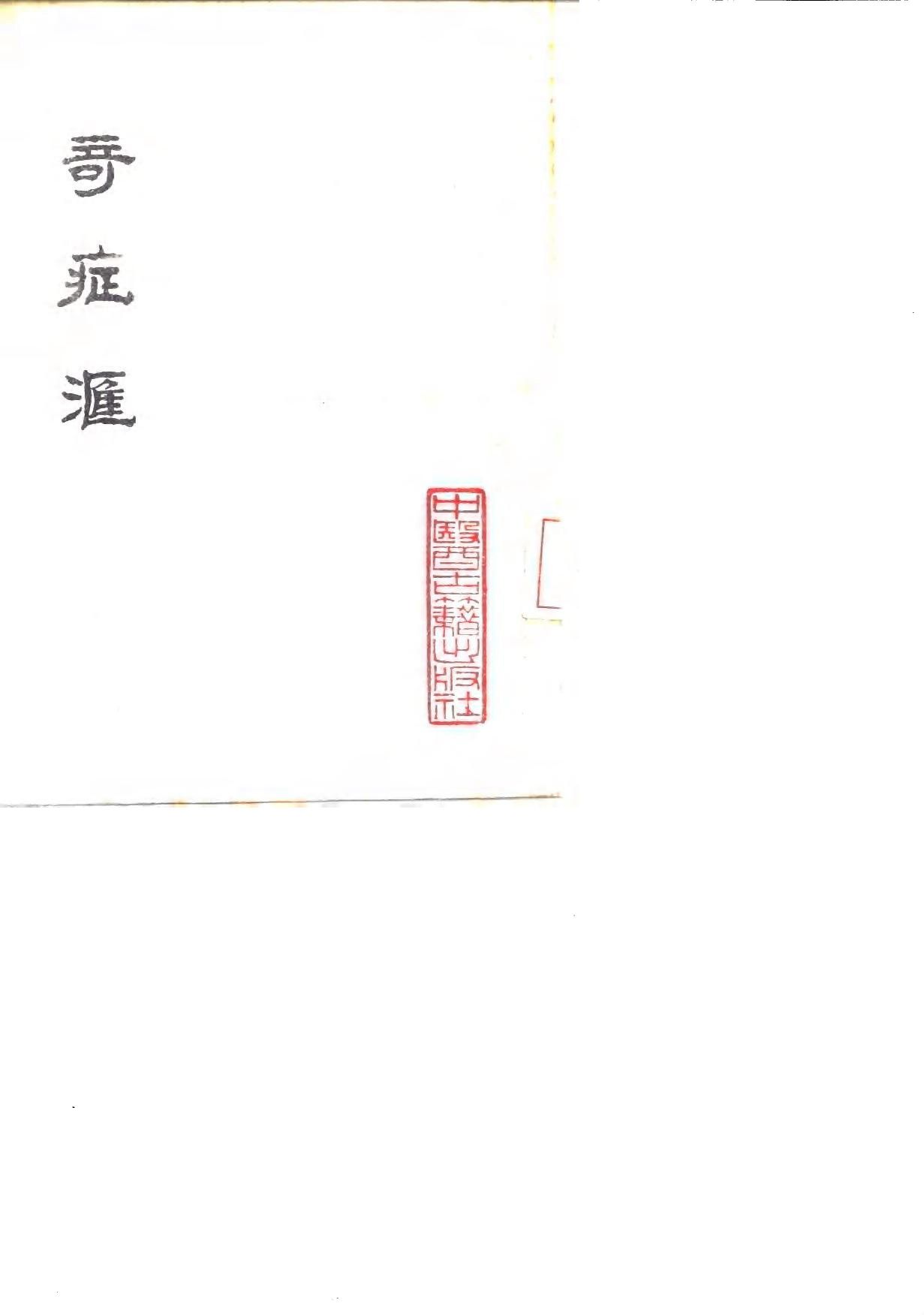 奇症汇  8卷